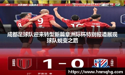 成都足球队迎来转型新篇章洲际杯特别报道展现球队蜕变之路