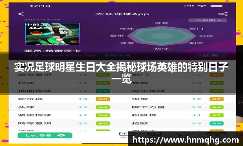 实况足球明星生日大全揭秘球场英雄的特别日子一览